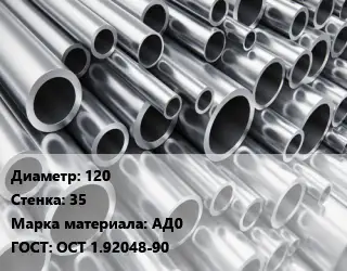 Труба алюминиевая 120 s=35 Марка: АД0 ГОСТ: ОСТ 1.92048-90